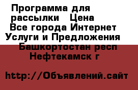 Программа для Whatsapp рассылки › Цена ­ 999 - Все города Интернет » Услуги и Предложения   . Башкортостан респ.,Нефтекамск г.